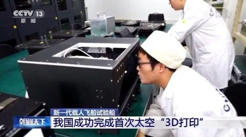 新飛船搭載3D打印機，我國成功完成首次太空增材制造，信息技術開發邁向新高度